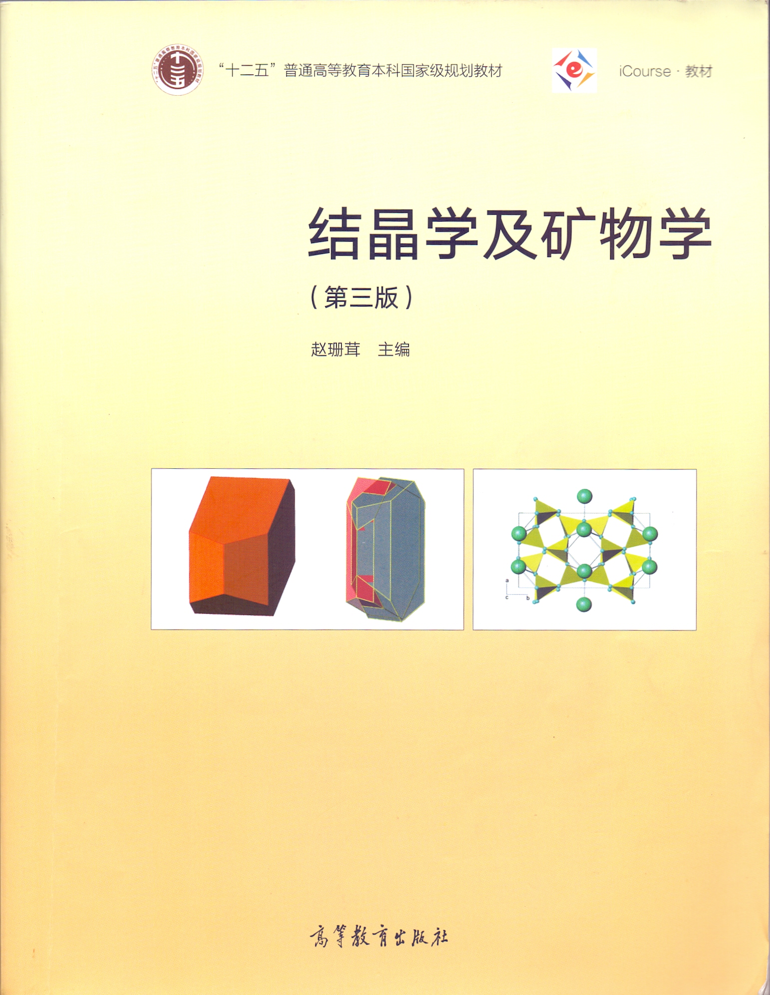 结晶学与矿物学