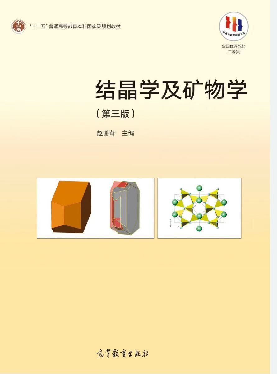 结晶学与矿物学
